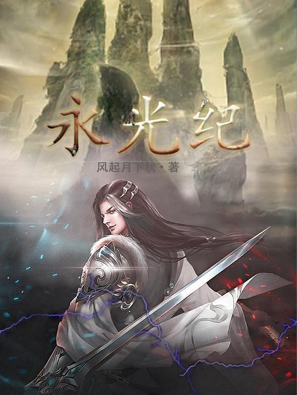 永光纪境