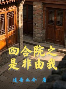 四合院开局迎娶