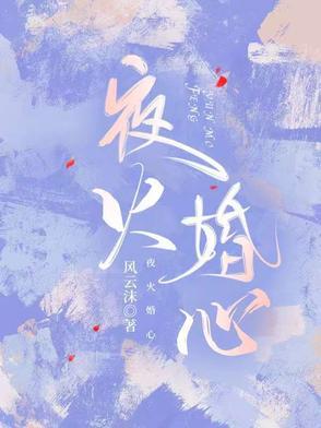 夜火火集