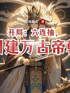 创建万古帝朝逍
