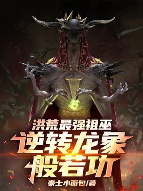 洪荒祖龙的龙鳞是什么颜色的