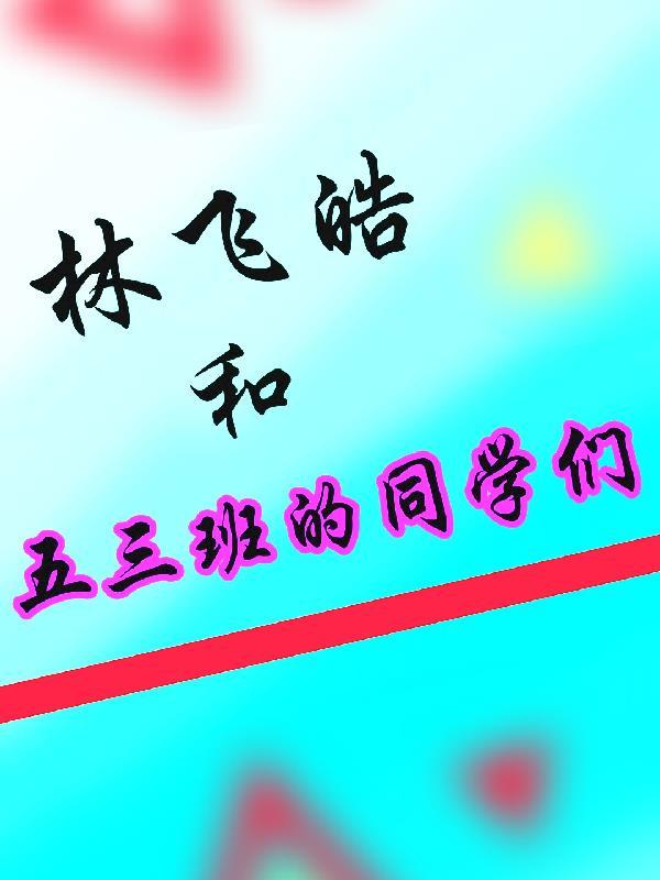 林飞皓和五三班的同学们合照