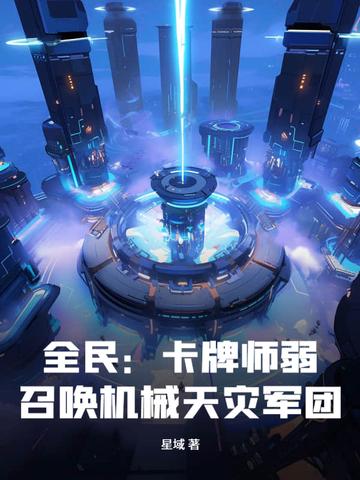 全民卡牌师弱?召唤机械天灾军团!作者 星域