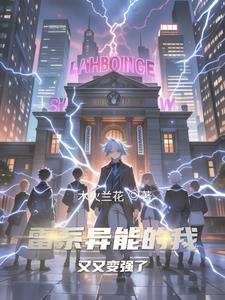 雷系异能穿越六零