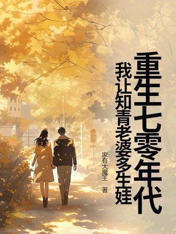 重生七十年代做知青的