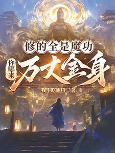 修魔是什么