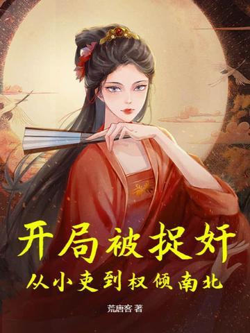 开局被抓住