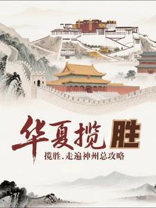 华夏神州是什么意思