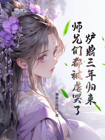 师兄们都被虐哭了! 暴富小荔枝