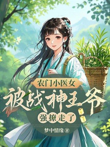 农门小医女被战神王爷强撩走了免费阅读