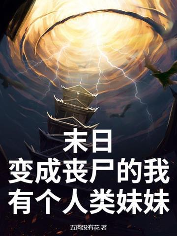 末日变成丧尸的母亲