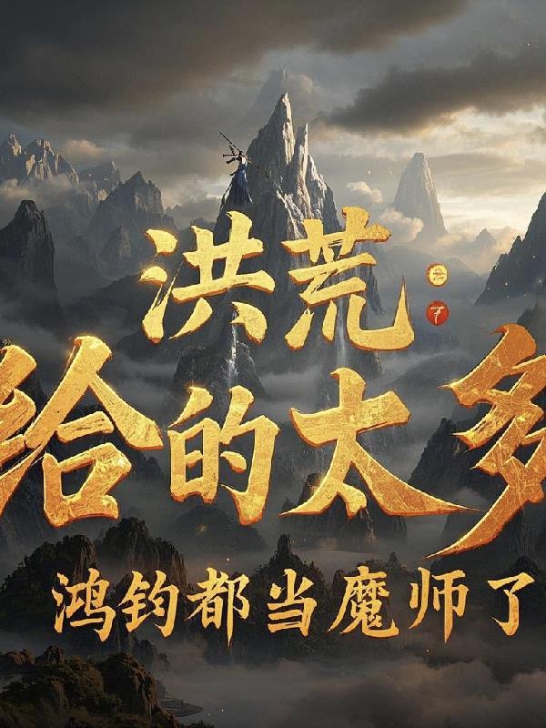 鸿钧都当魔师了全文阅