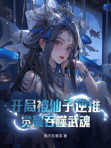 开局被仙子逆推觉醒吞噬武魂