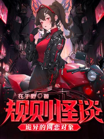 规则类怪谈故事