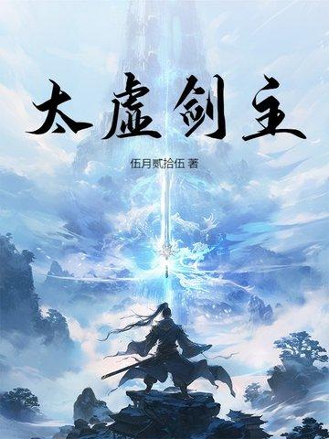 太虚剑主林枫