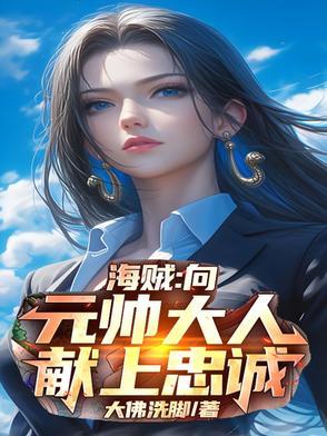 开局兵变向元帅大人献上忠诚