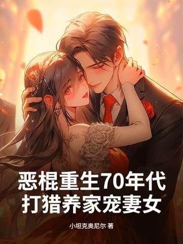 重生70年代悍妻超凶的