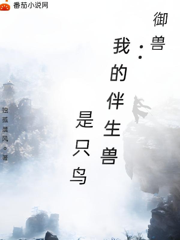 御兽我的伴生兽是只鸟TXT