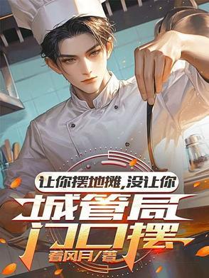 没让你城管局门口摆演员