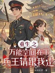 重生之万能空间全文免费阅读
