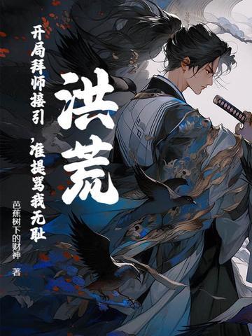 准提骂我无耻?