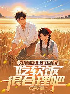 知青媳妇有空间吃软饭很合理吧