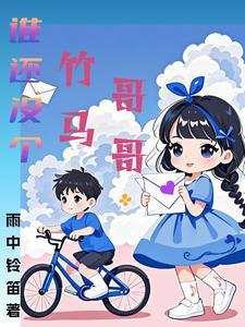 谁还没有个哥哥