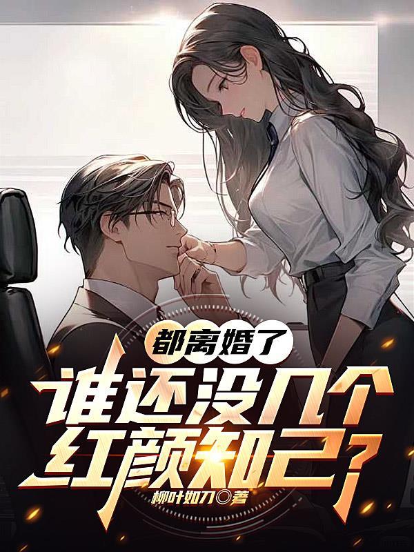 谁还没几个红颜知己了