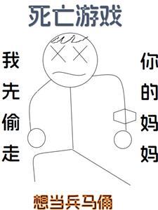 死亡游戏