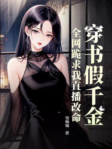 穿书假千金求下线笔趣阁