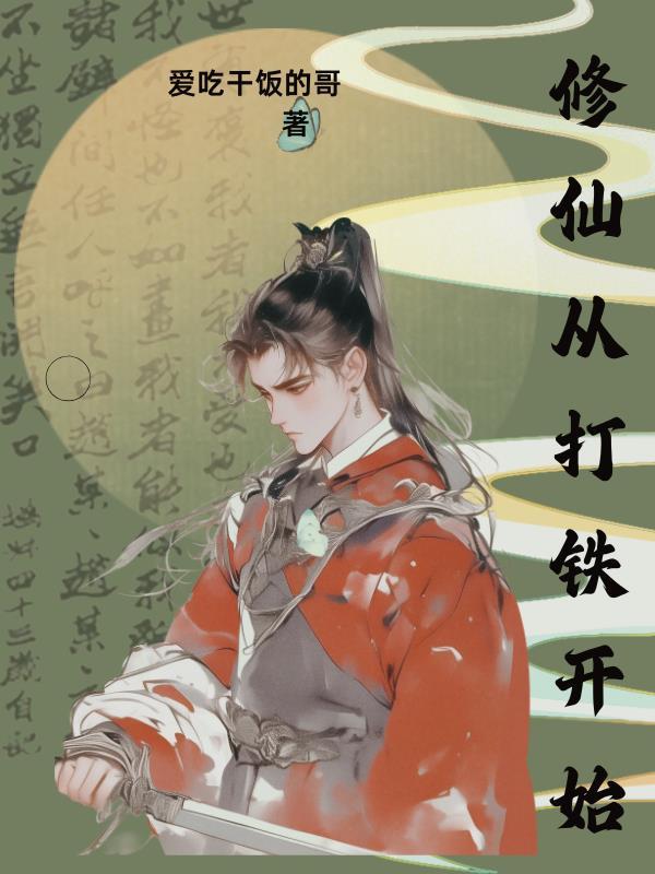 修仙从打铁开始最新章节免费阅读