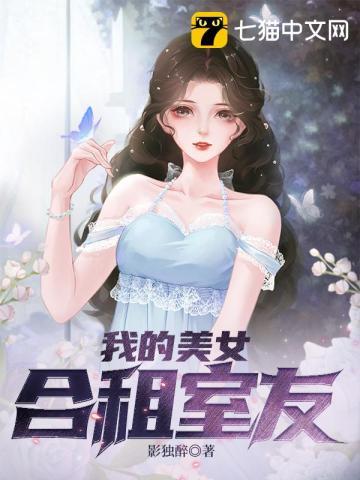 我的美女合租室友韩国电影在线观看