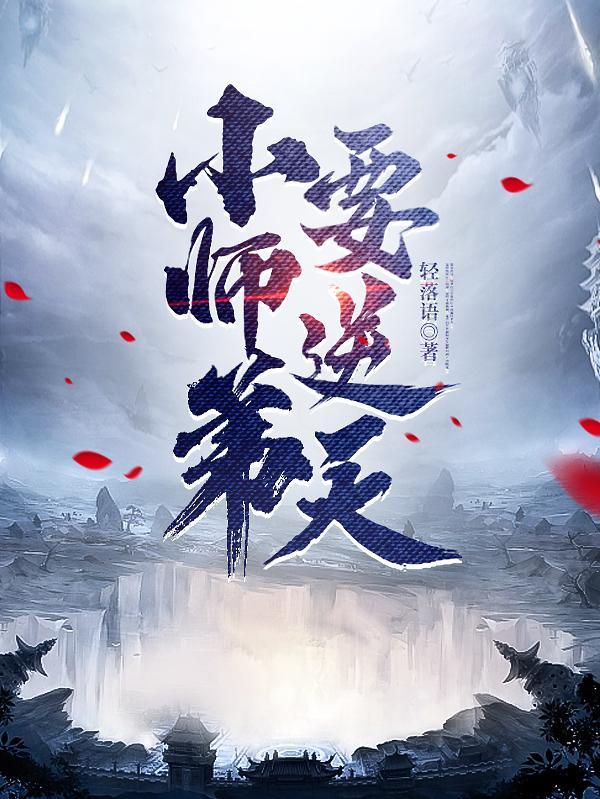 我的师弟是老六免费观看