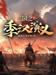 三国之季汉演义遥寄云书万里
