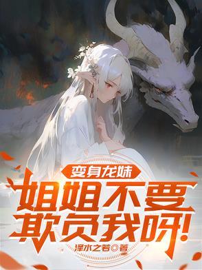妹妹变成变龙人的动漫