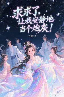 求求你让我失宠吧