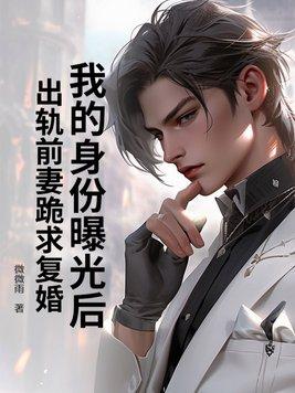我身份曝光了
