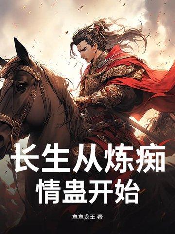 长生从练刀开始