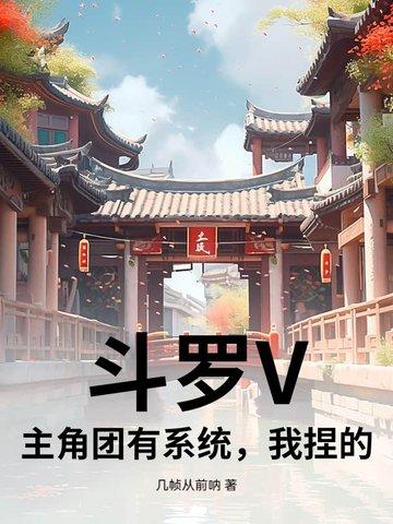 斗罗之主角是团宠