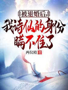 被退婚后我诗仙的身份曝光了短剧 盘