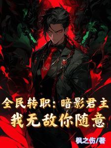 全民转职暗影君主我无敌你随意3q中文网