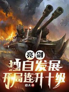 抗战我成了李云龙的顶头上司全文阅读