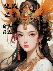 魏武世子之偷香窃玉日立凡古文