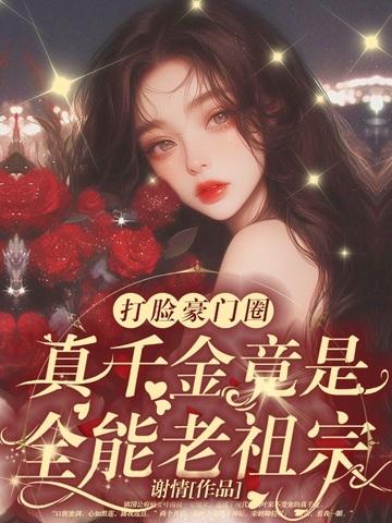 竟是豪门老祖宗