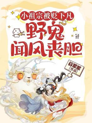 小祖宗被贬下凡