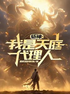 斩神我是天庭代理人免费阅读