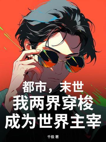都市末世我两界穿梭成为世界主宰