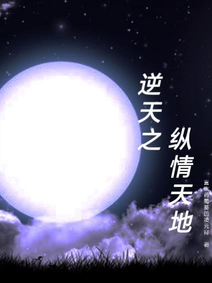 逆天之纵情天地百度