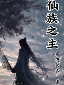 仙族之主敷衍着我