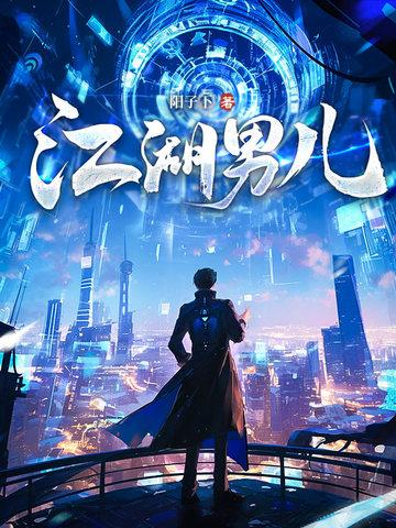 江湖男儿阳子下正版